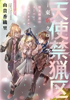 花ゆめAi 天使禁猟区-東京クロノス- story26