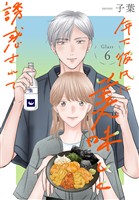 年下彼氏に美味しく誘惑されて［ばら売り］　第6話