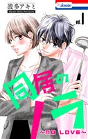同居のノラ～no love～【おまけ描き下ろし付き】　1巻