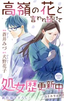Love Jossie　高嶺の花と言われ続けて処女歴更新中　story11