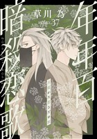 花ゆめAi　年年百暗殺恋歌　story37