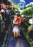 Re:まりな 3巻