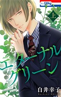 エターナルグリーン　上【おまけ描き下ろし付き】