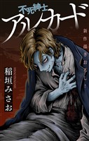 不死紳士 アルカード［1話売り］　story09