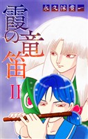 霞の竜笛［1話売り］　II 前編