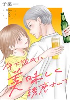 年下彼氏に美味しく誘惑されて［ばら売り］　第5話