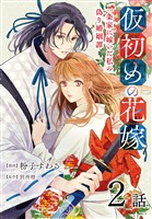 仮初めの花嫁　一条家に嫁いだ私の偽り婚姻譚［ばら売り］　第2話
