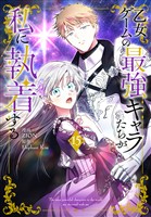 乙女ゲームの最強キャラたちが私に執着する【おまけ描き下ろし付き】　15巻