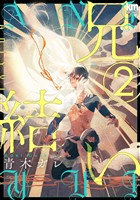 兄結い【おまけ描き下ろし付き】 2巻