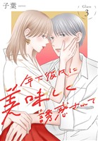 年下彼氏に美味しく誘惑されて［ばら売り］　第3話