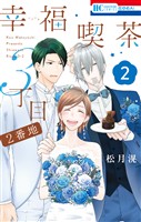 幸福喫茶3丁目2番地　2巻
