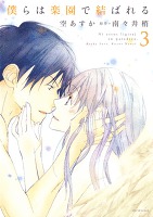 僕らは楽園で結ばれる 3巻