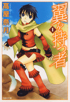 翼を持つ者 1巻