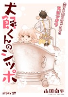 花ゆめAi 犬飼くんのシッポ-恋するMOON DOGスピンオフ- story17