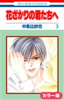 ［カラー版］花ざかりの君たちへ　3巻