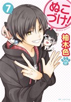 ぬこづけ!【電子限定おまけ付き】 7巻