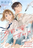 汐風と竜のすみか［1話売り］　第11話