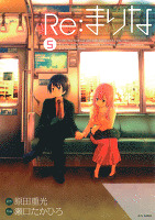 Re:まりな 5巻