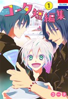 『コータ短編集　1巻』の電子書籍