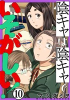 陰キャは陰キャでいそがしい！［ばら売り］第10話［黒蜜］