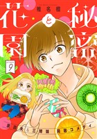 花ゆめAi 秘密と花園 story09