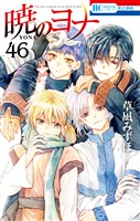 暁のヨナ　46巻
