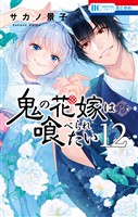 鬼の花嫁は喰べられたい【電子限定おまけ付き】 12巻