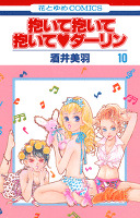 抱いて抱いて抱いてダーリン　10巻