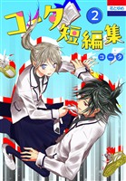コータ短編集 2巻