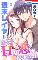 週末レイヤーだってHな恋がしたいっ！【おまけ描き下ろし付き】　3巻