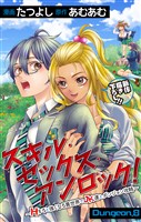 Love Jossie　スキル・セックス・アンロック！～Hすると強くなる異世界でJK達とダンジョン攻略～　story08