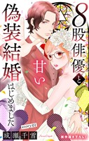 Love Silky　８股俳優と甘い偽装結婚はじめました　story01