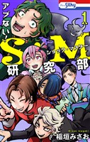 アブない!S・M研究部 1巻