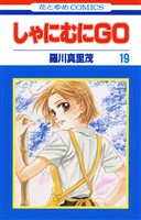 しゃにむにＧＯ　19巻