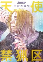 花ゆめAi 天使禁猟区-東京クロノス- story28