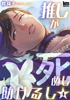 推しが死ぬし助けるし【おまけ描き下ろし付き】　4巻