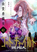 花ゆめAi　ゴッドチャイルド 異邦人－伯爵カイン The Lost Story－　story02