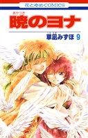 【期間限定 無料お試し版】暁のヨナ 9巻