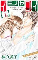 Love Silky イシャコイ【i】 -医者の恋わずらい in/bound- story32