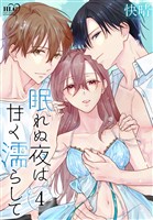 眠れぬ夜は甘く濡らして 4巻