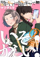 陰キャは陰キャでいそがしい！　2巻