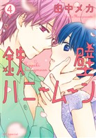 鉄壁ハニームーン【電子限定おまけ付き】　4巻