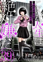 こんな人生は絶対嫌だ［ばら売り］第39話［黒蜜］