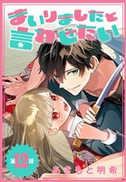 まいりましたと言わせたい［1話売り］　第12話