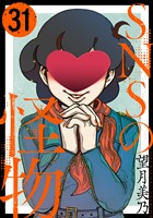 SNSの怪物［ばら売り］第31話［黒蜜］