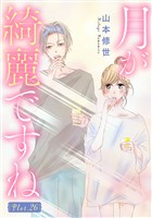 月が綺麗ですね［1話売り］ story26