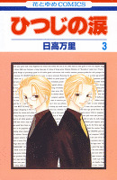 ひつじの涙 3巻