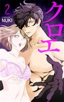 クロエ【おまけ描き下ろし付き】　2巻