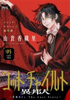花ゆめAi　ゴッドチャイルド 異邦人－伯爵カイン The Lost Story－　story05