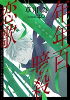 花ゆめAi 年年百暗殺恋歌 story40